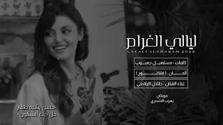 طلال اليافعي ليالي الغرام كلمات مستهيل جعبوب حصريا 2022 