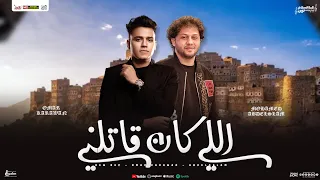 اللي كان قاتلني منوعات جديدة عمر الكروان و محمد عبد السلام توزيع شعبي 2025  اللي كان قاتلني منوعات جديدة عمر الكروان و محمد عبد السلام توزيع شعبي 2025