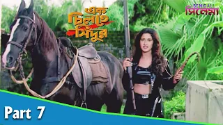 ek chiltey sindoor bengali movie part 07 rachana banerjee siddhanta mahapatra