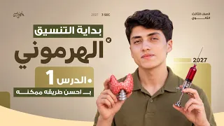 بداية باب التنسيق الهرموني | شرح الدرس الاول ب احسن طريقة ممكنة