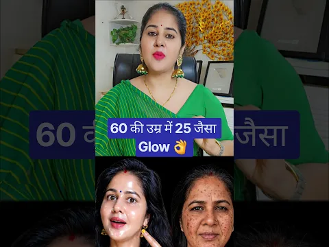 अब 60 की उम्र में 25 साल जैसी Glowing Skin #antiaging ##skintightening