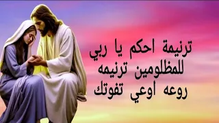 ترنيمة احكم يا ربي للمظلومين ترنيمه روعه اوعي تفوتك دندنها