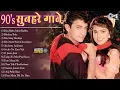 Lagu 90s सुनहरे गाने | 90s Evergreen Romantic Songs | Old Hindi Songs | 90s Love Songs Jukebox