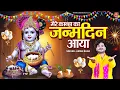 Download Lagu जन्माष्टमी स्पेशल Birthday Song | मेरे कान्हा का बर्थडे आया | New Janmashtami Song 2025 | Aman Rana