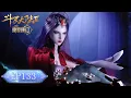Download Lagu 🦋 绝世唐门 最新内容 EP133 | 斗罗大陆2 Soul Land2 | MP3