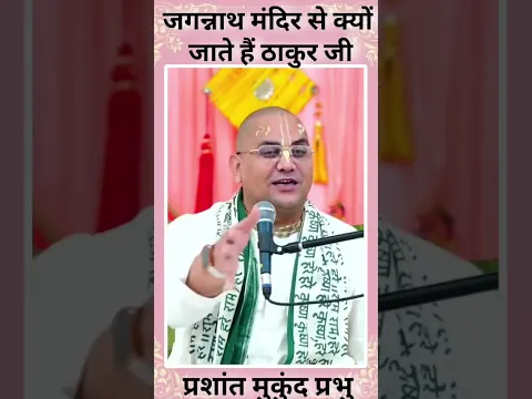 जगन्नाथ मंदिर से क्यों जाते हैं ठाकुर जी || प्रशांत मुकुंद प्रभु || #prashantmukundprabhuji