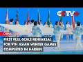 First Full-Scale Rehearsal for 9th Asian Winter Games Completed in Harbin