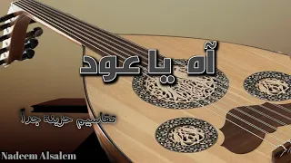 تقاسيم حزينة جدا قد يبكيك العود Sad Music 