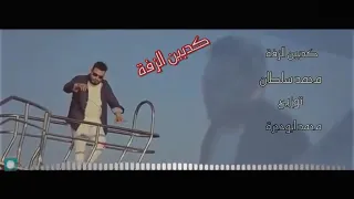 محمد سلطان كدابين الزفه ٢٠١٩ Mohamed Sultan Kadaben Elzafa 