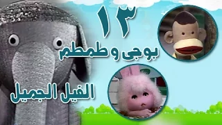 بوجي وطمطم في الفيل الجميل الحلقة 13 من 22 