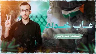 عاب مجدك بالمذلة والهزائم مقاوم المنشد أحمد عاصم Ahmed Asim 