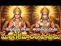 Mangalavaram Special Lord Subramanya Swamy Lord Hanuman Bhakthi Songs Tuesday Devotional Songs