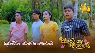 කුරුම්බා බොන්න හොරාට.