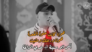 هون الكانت حلوة القعدة  هون ودعتك ومشيت  حزين الفنانين أنس ابو سنينة و عدي الزاغة دمار    دندنها