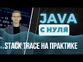 Java Stack trace