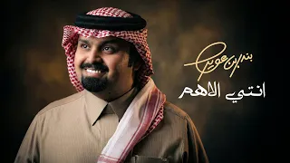 بندر بن عوير   انتي الاهم  حصريا          دندنها