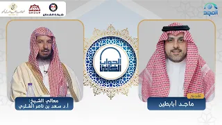 الجواب الكافي معالي الشيخ أ د سعد الشثري قناة المجد 