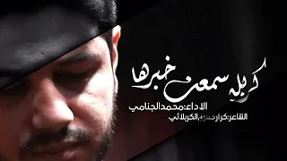 كربله سمعت خبرها | محمد الجنامي