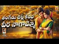 Download Lagu తంగేడు చెట్లకింద వీరనాగమ్మో || Thangedu Chetla Kinda ||  Sri Vishwa Audios And Videos