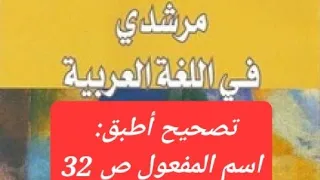 تصحيح أطبق من كتاب مرشدي في اللغة العربية اسم المفعول ص32 