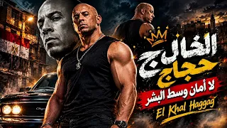 الخال حجاج   لا أمان وسط البشر                                          دندنها