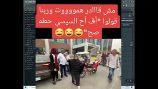 قولوا اوف اح السيسي حطو صح دندنها
