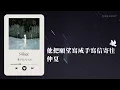 黃子弘凡Lars - Sillage Lyrics
