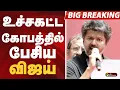 Download Lagu Vijay Speech : உச்சகட்ட கோபத்தில் பேசிய VIJAY .. அதிர்ந்த களம் | TVK | Vijay | Vijay Live Speech