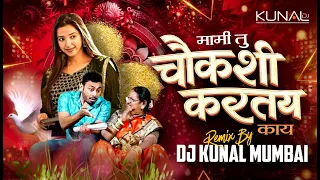 mami tu chaukashi kartas kay dj kunal mumbai mayur naik trending song2026