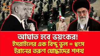 ই/রা/নের বিদ্যুতের মতো হুঁ/শি/য়া/রি, ই/স/রা/ই/লে/র এক ভুলেই হবে ম/হা/প্র/ল/য়! | Nagorik TV