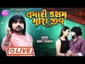 Download Lagu Rohit Thakor New Live Song 2025 | Tamari Kasam Mara Jiv | @RohitThakorOfficial Download Lagu Rohit Thakor New Live Song 2025 | Tamari Kasam Mara Jiv | @RohitThakorOfficial