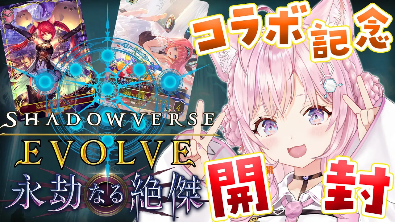 【 #シャドウバースエボルヴ 】永劫なる絶傑開封＆コラボカードイラスト初公開！視聴者バトルで罰ゲームも⁉【博衣こより/ホロライブ】