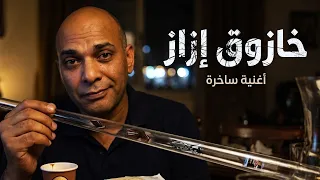 أغنية خازوق إزاز   تامر ياسين                                دندنها