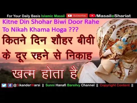 4 Mahine Se Zyada Door Rehne Par Nikah Par Kya Farak Parta Hai | शोहर बीवी कितने दिन दूर रह सकते हैं