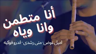 أنا متطمن وانا وياه دندنها