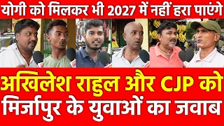 Akhilesh Rahul और CJP को Mirzapur के युवाओं का जवाब, Yogi को मिलकर भी 2027 में नहीं हरा पाएंगे