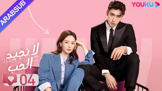 لا نجيد الحب الحلقة 04 جين تشين وانغ زي يي وانغ شوانغ مسلسل رومانسي حلو YOUKU 