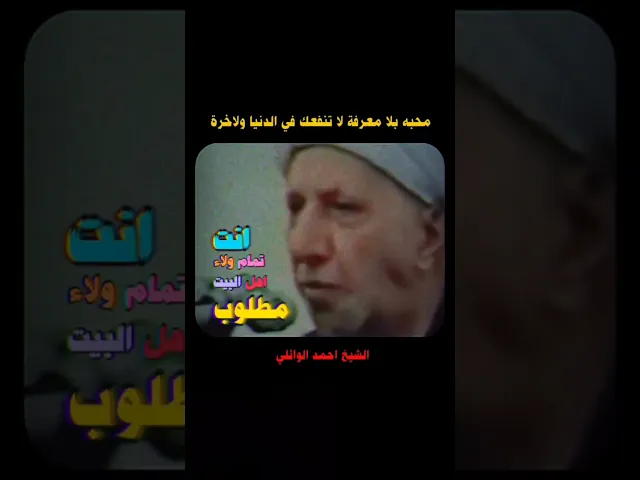 ⁣محبة بلا معرفة لا تنفعك لا دنيا ولا اخرة ،، الشيخ احمد الوائلي رحمه الله