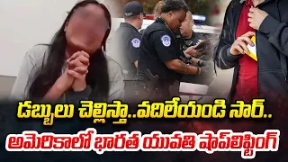 డబ్బులు చెల్లిస్తా.. నన్ను వదిలేయండి సార్..! Indian Woman Caught Shoplifting in US | Sumantv USA