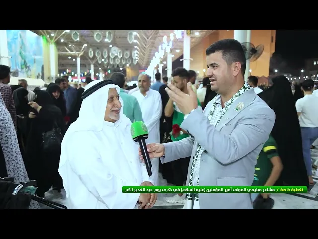 ⁣تغطية خاصة | مشاعر مبايعي المولى أمير المؤمنين (عليه السلام) في ذكرى يوم عيد الغدير الأغر