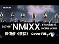 Download Lagu 240106 NMIXX FANCON IN HONG KONG  -陳僖儀 《蜚蜚》COVER FULL VER.