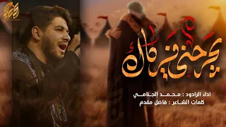 يجرحني فرگاك | محمد الجنامي محرم الحرام 1443