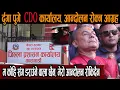 Lagu र्दुगा पुगे CDO कार्यलय, आन्दोलन रोक्न आग्रह, म कोहि सँग डराउँने वाला छैन, मेरो आन्दोलन रोकिदैन