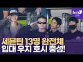 Download Lagu '입대' 정한→ 'D-Day' 우지…관객석 포착 \