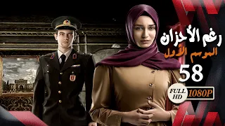 مسلسل رغم الأحزان ـ الموسم الأول ـ الحلقة 58 الثامنة والخمسون كاملة ـ Rogham Al Ahzan S1 
