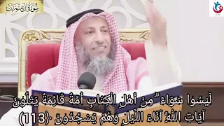تفسير سورة آل عمران الآية 113 ليسوا سواء من أهل الكتاب أمة قائمة يتلون آيات الله آناء عثمان الخميس 