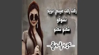 رفت رفت عيني تريد تشوفو شفتو شفتو ـ عزف اورغ 2025 