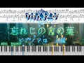 Download Lagu 【楽譜あり】忘れじの言の葉 グリムノーツ【上級】未来古代楽団 feat. 安次嶺希和子