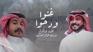 ماجد الرسلاني غنوا ودحوا 2024 