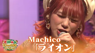 【超鉄板！アニソン歌謡祭】Machico♪視聴者リクエスト曲「ライオン」【Xmas10時間生配信ＳＰ】